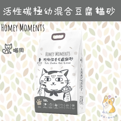 圖片 Homey Moments 活性炭極幼豆腐混合貓砂