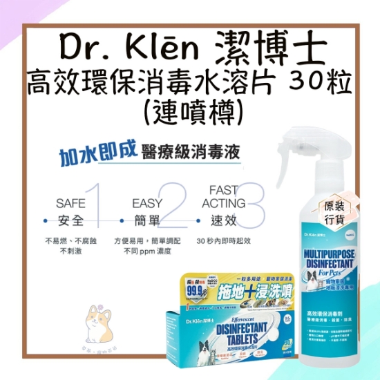 圖片 Dr. Klēn (寵物專用配方)NaDCC高效環保消毒水溶片 入門套裝