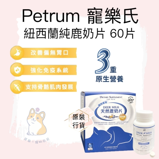 Picture of PETRUM 360 Deer Milk Supplement for Pets 60 chewable tablets
