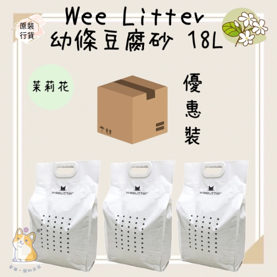 圖片 WeeLitter 豆腐貓砂 茉莉味 2.0mm 18L x 3