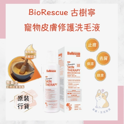 圖片 古樹寧 寵物低敏皮膚修護保濕洗毛液 抗菌除廯除臭潔淨 貓犬適用 250ml