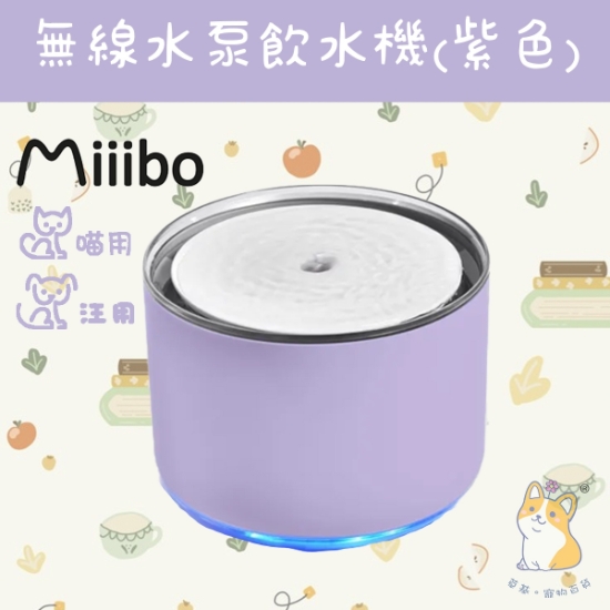 圖片 Miiibo 鋅離子無線水泵寵物飲水機 (紫色)