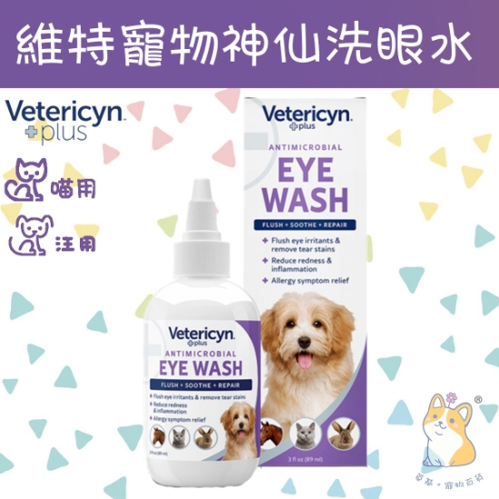 圖片 Vetericyn Plus 維特 寵物神仙洗眼水 3oz 