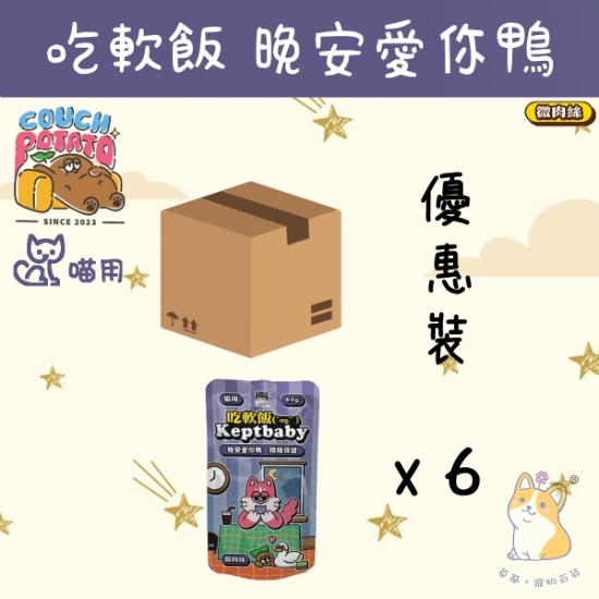 圖片 陪心  晚安愛你鴨 (微肉絲) 沙發馬鈴薯｜吃軟飯 (60gx6) 