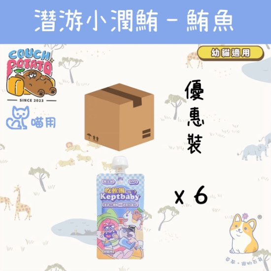Picture of Taimeow 潛游小潤鮪 (幼貓用) 沙發馬鈴薯|吃軟飯 Keptbaby 貓用主食餐包 (60gx6) 
