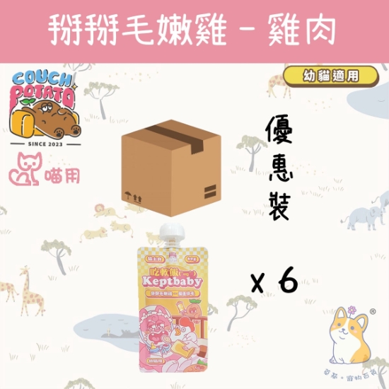 圖片 陪心  掰掰毛嫩雞(幼貓用) 沙發馬鈴薯|吃軟飯 Keptbaby 貓用主食餐包 (60gx6) 