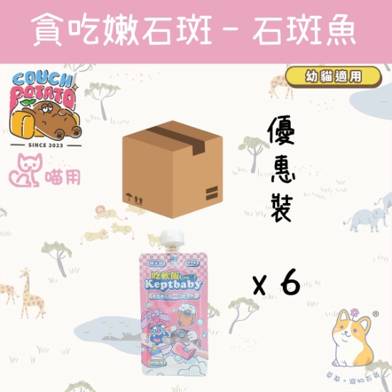 Picture of Taimeow  貪吃嫩石斑 (幼貓用) 沙發馬鈴薯|吃軟飯 Keptbaby 貓用主食餐包 (60gx6)
