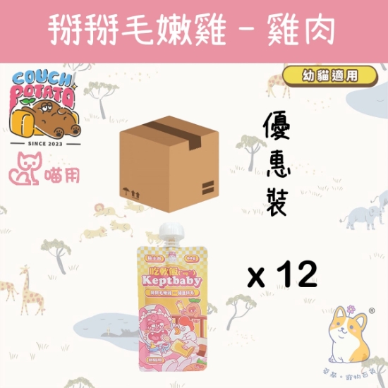 Picture of Taimeow  掰掰毛嫩雞(幼貓用) 沙發馬鈴薯|吃軟飯 Keptbaby 貓用主食餐包 (60gx12)