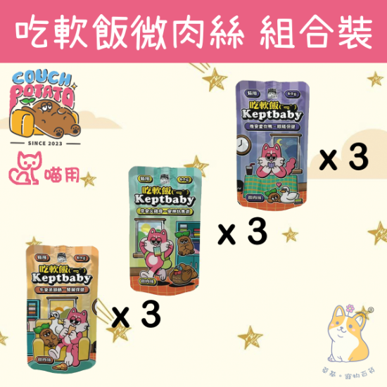 Picture of Taimeow 混合試食裝 (微肉絲) 沙發馬鈴薯｜吃軟飯  3 種口味 肉泥主食餐包  60g x9  