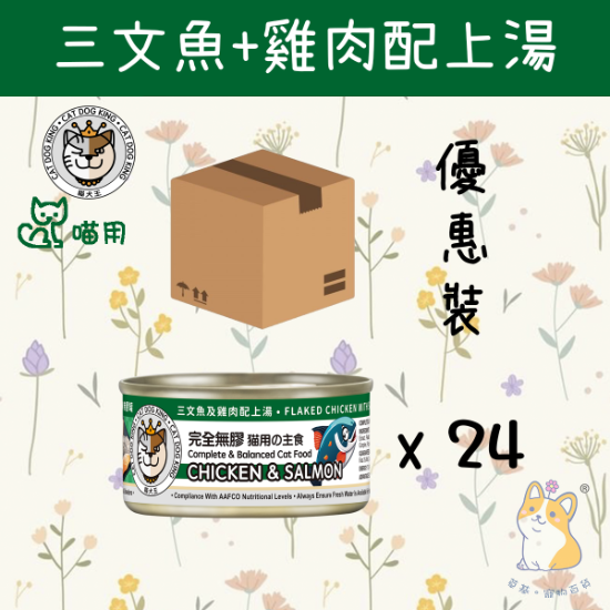 Picture of CAT DOG KING CHICKEN & SALMON IN BROTH (Cat) CAT DOG KING (80gx24)