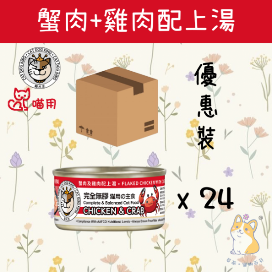 Picture of CAT DOG KING CHICKEN & CRAB IN BROTH (Cat) CAT DOG KING (80gx24)