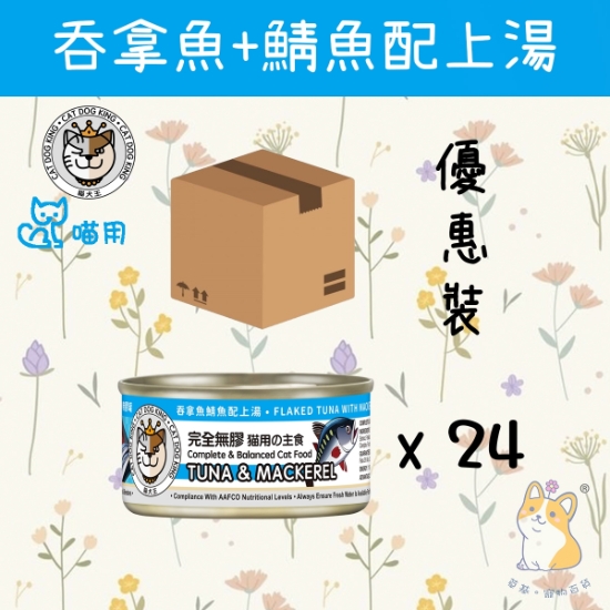 Picture of CAT DOG KING TUNA & MACKEREL IN BROTH (Cat) CAT DOG KING (80gx24)