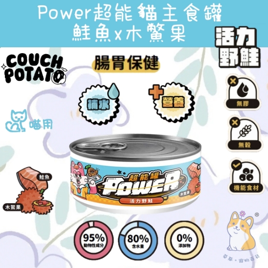 圖片 陪心 活力野鮭 沙發馬鈴薯| Power超能貓主食罐