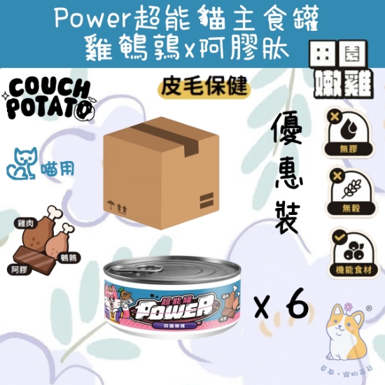 圖片 陪心 田園嫩雞 沙發馬鈴薯| Power超能貓主食罐 80g x 6