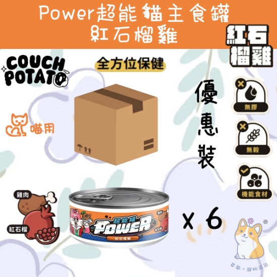 Picture of Taimeow 紅石榴雞 (抵抗發炎)沙發馬鈴薯| Power超能貓主食罐 80g x 6