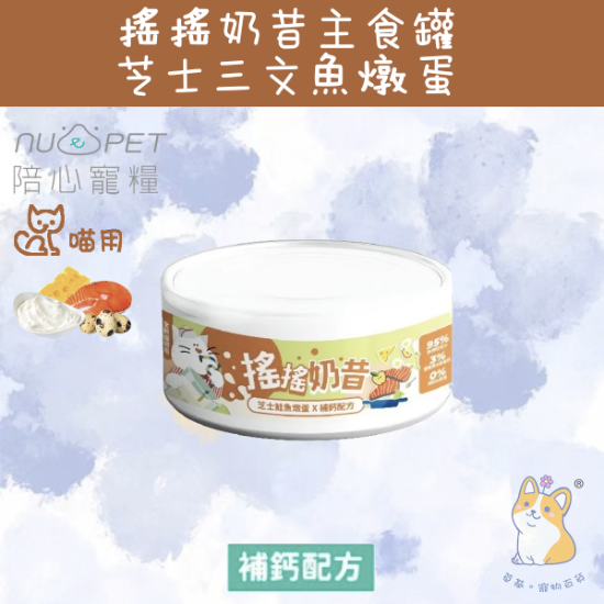 Picture of Taimeow 芝士鮭魚燉蛋 (補鈣配方) 搖搖奶昔罐 80g