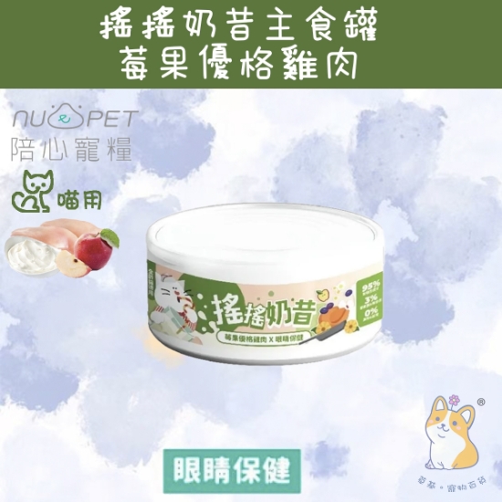 圖片 陪心 莓果優格雞肉 (眼睛保健) 搖搖奶昔罐 80g