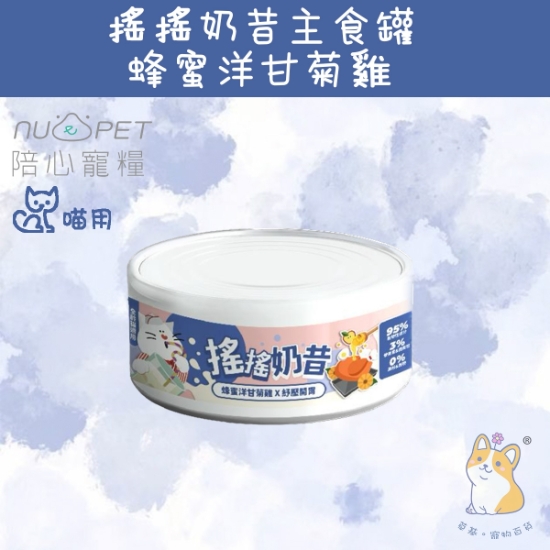 圖片 陪心 蜂蜜洋甘菊雞 (紓壓開胃) 搖搖奶昔罐 80g
