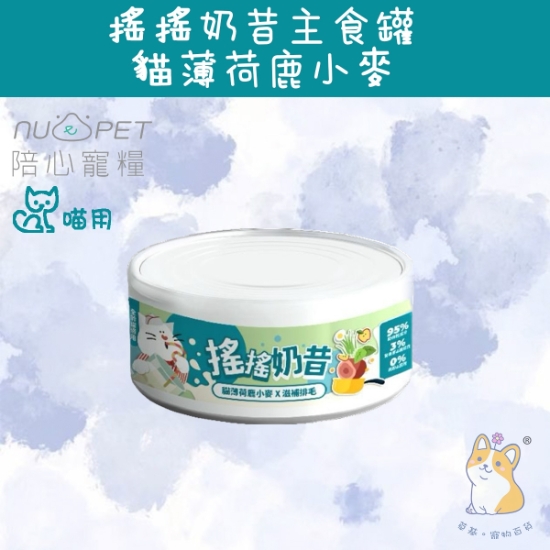 圖片 陪心 貓薄荷鹿小麥 (滋補排毛) 搖搖奶昔罐 80g