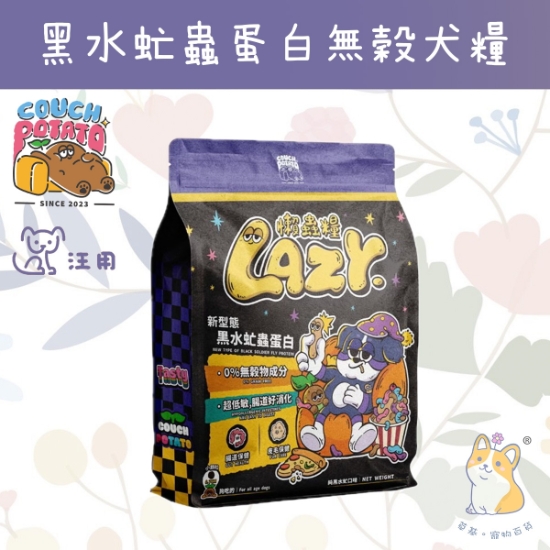 Picture of Taimeow 純黑水虻｜沙發馬鈴薯｜Lazy懶蟲無穀犬用乾糧 2kg