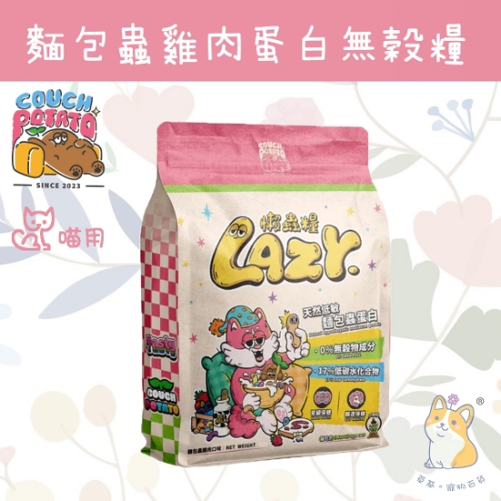 Picture of Taimeow 麵包蟲雞肉 沙發馬鈴薯｜Lazy懶蟲無穀乾糧 6kg