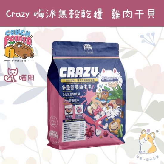Picture of Taimeow 干貝雞肉 ｜沙發馬鈴薯｜Crazy嗨派無穀乾糧 2kg