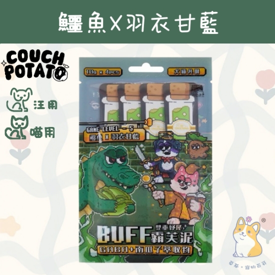 圖片 陪心 鱷魚 x 羽衣甘藍 沙發馬鈴薯|BUFF霸芙泥 (10gx4)