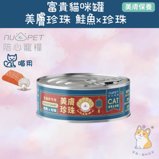 圖片 陪心 鮭魚X珍珠 | 富貴美膚主食罐 80g
