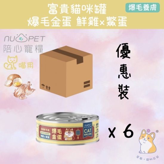 圖片 陪心 鮮雞X鱉蛋 | 富貴美膚主食罐 170g x 6