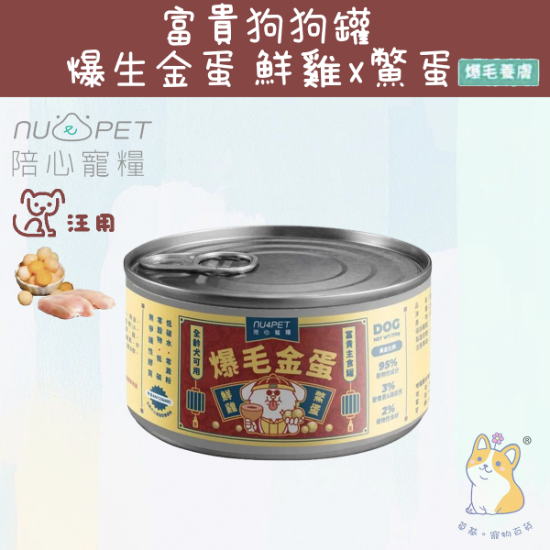 Picture of Taimeow 鮮雞X鱉蛋 | 犬用富貴美膚主食罐