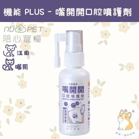 圖片 陪心 機能PLUS 嘴開開口腔噴護劑 50ml