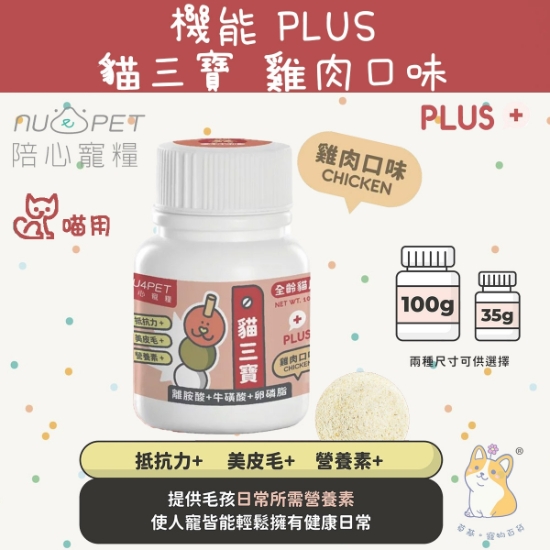 圖片 陪心 機能PLUS 貓三寶 (雞肉口味)