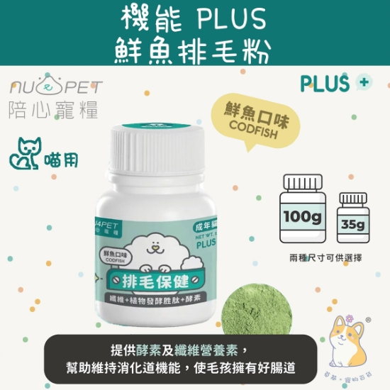 Picture of Taimeow 機能Plus 鮮魚排毛粉（腸胃無負擔）100g