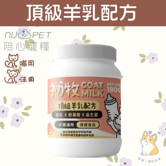 圖片 陪心 初牧頂級羊乳配方 - 犬貓專用 180g