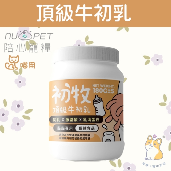 圖片 陪心 初牧頂級牛初乳 - 貓貓專用 180g