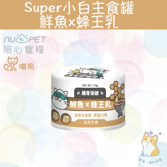 圖片 陪心 鮮魚+蜂王乳 |「貓」Super小白主食罐