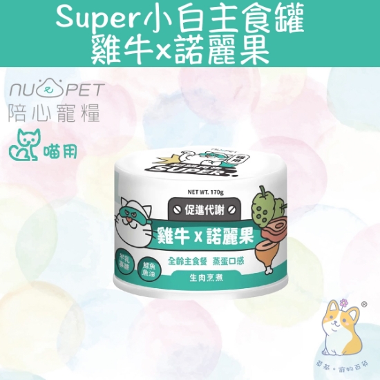 Picture of Taimeow 雞牛X諾麗果 |「貓」Super小白主食罐