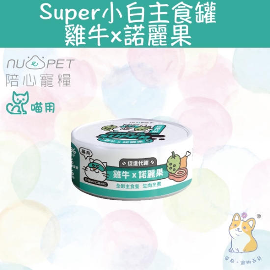 圖片 陪心 雞牛X諾麗果 |「貓」Super小白主食罐 80g