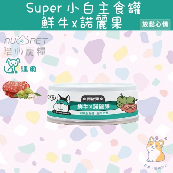 Picture of Taimeow 鮮牛X諾麗果 | 「犬」SUPER小白主食罐 80g