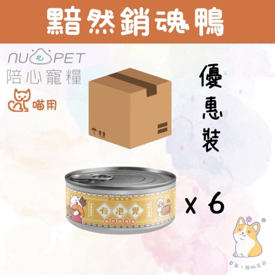 圖片 陪心 黯然銷魂鴨 有港覺肉絲主食罐 80g x 6