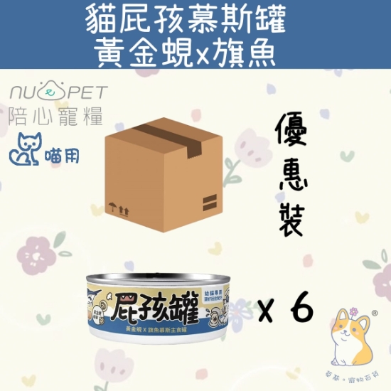 Picture of Taimeow 黃金蜆X旗魚 (幼貓罐) | 屁孩罐幼貓主食罐 170g x 6