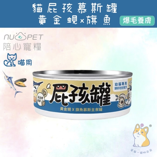 Picture of Taimeow 黃金蜆X旗魚 (幼貓罐) | 屁孩罐幼貓主食罐 80g