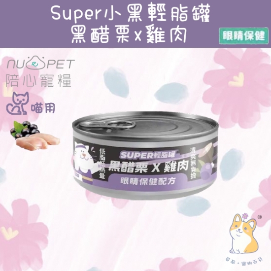 圖片 陪心 雞肉X黑醋栗 | 「貓」SUPER小黑輕脂罐
