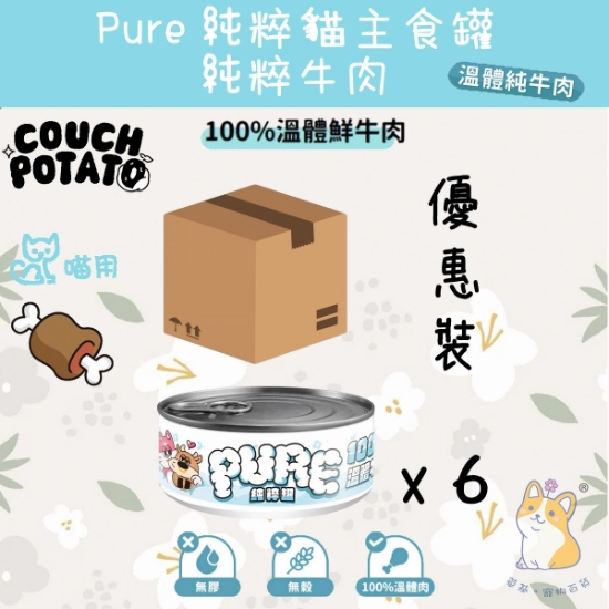 圖片 陪心 溫體純牛肉 沙發馬鈴薯 | Pure 純粹貓主食罐 80g x 6
