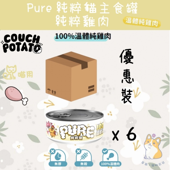 圖片 陪心 溫體純雞肉 沙發馬鈴薯 | Pure 純粹貓主食罐 80g x 6
