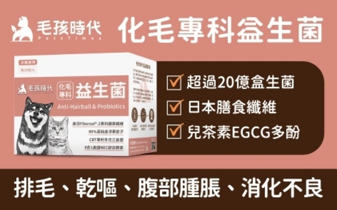 圖片 毛孩時代 化毛益生菌