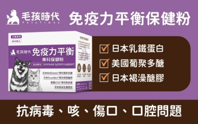 圖片 毛孩時代 增強免疫力