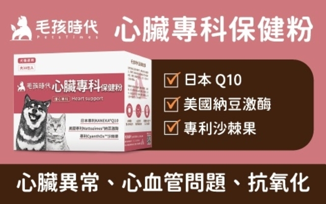 圖片 毛孩時代 心臟專科保健粉