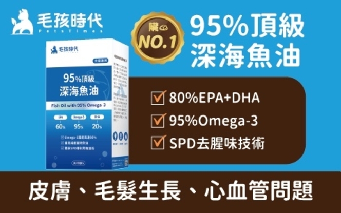 圖片 毛孩時代 95%頂級深海魚油