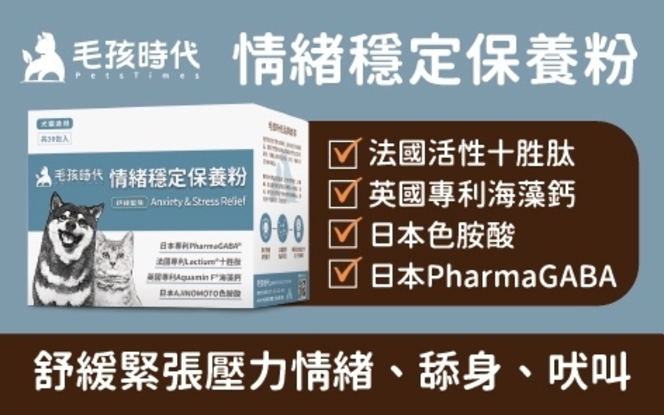 圖片 毛孩時代 情緒保養粉